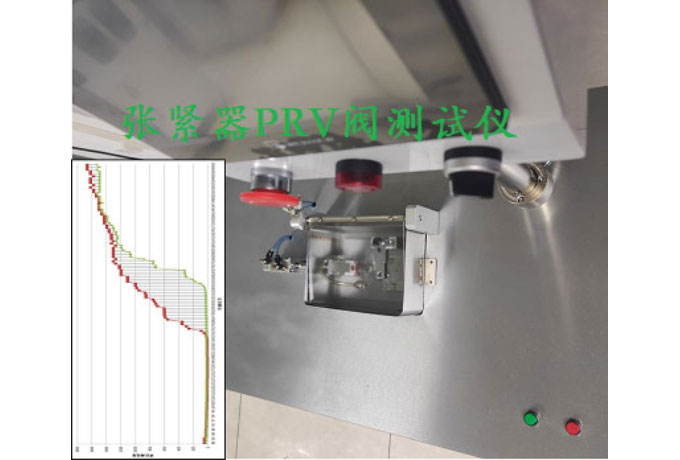 張緊器PRV閥測試儀